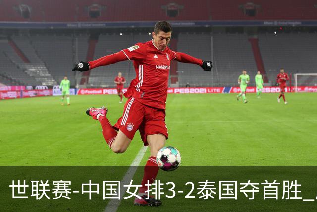 世联赛-中国女排3-2泰国夺首胜 庄宇珊狂轰21分冠全场