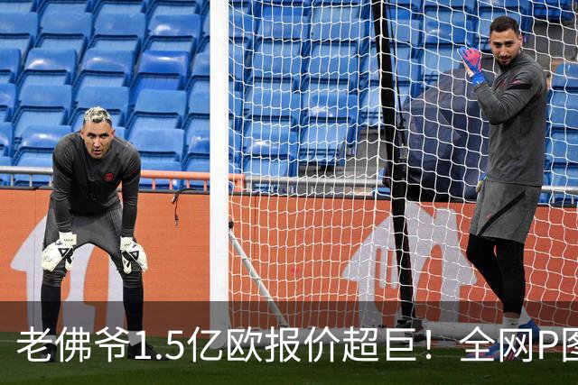 老佛爷1.5亿欧报价超巨！全网P图猜测：巴黎4球星 佩德里 亚马尔